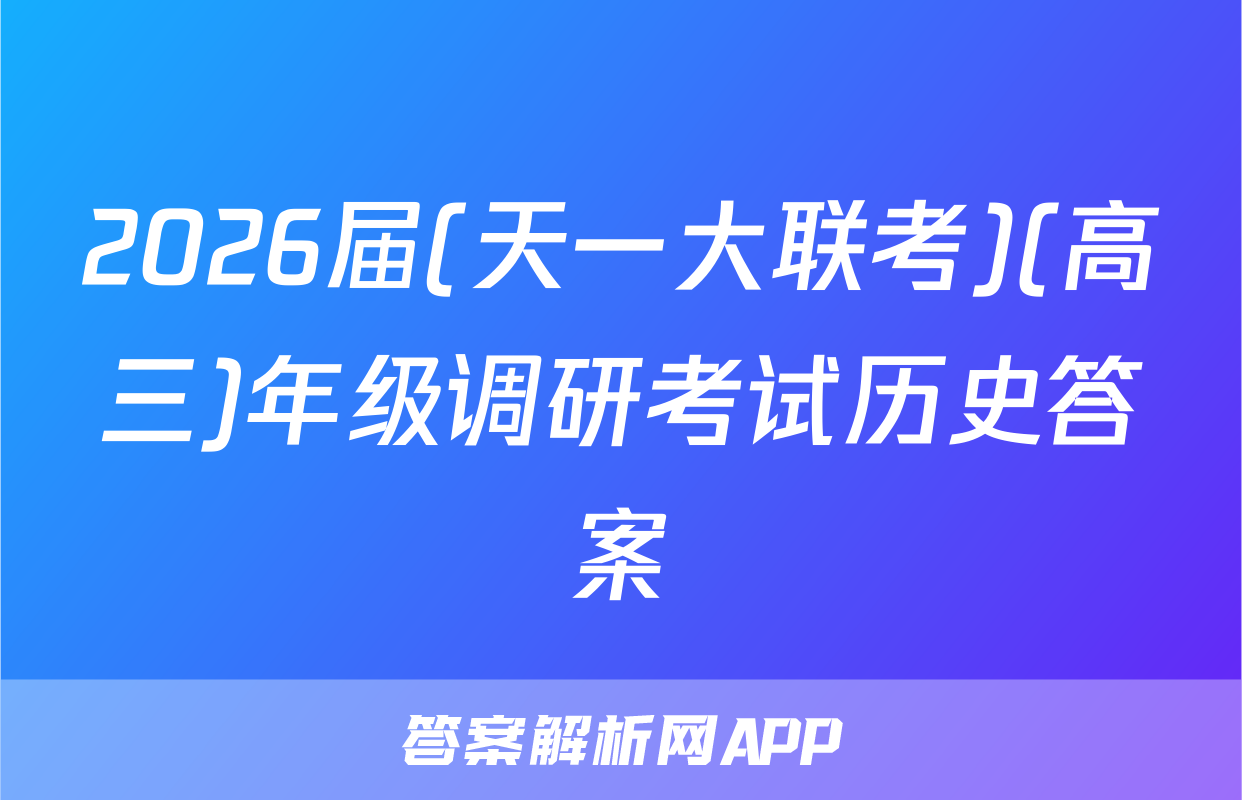 2026届(天一大联考)(高三)年级调研考试历史答案