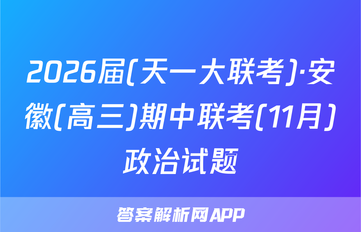 2026届(天一大联考)·安徽(高三)期中联考(11月)政治试题