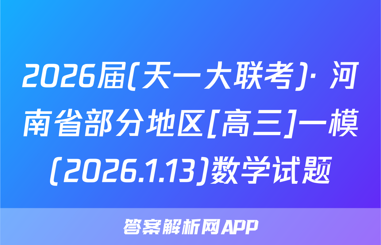 2026届(天一大联考)· 河南省部分地区[高三]一模(2026.1.13)数学试题