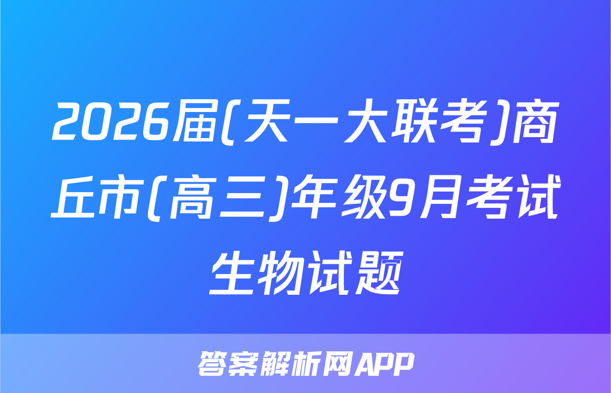 2026届(天一大联考)商丘市(高三)年级9月考试生物试题
