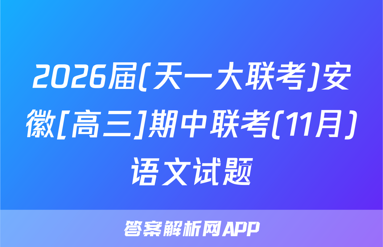 2026届(天一大联考)安徽[高三]期中联考(11月)语文试题