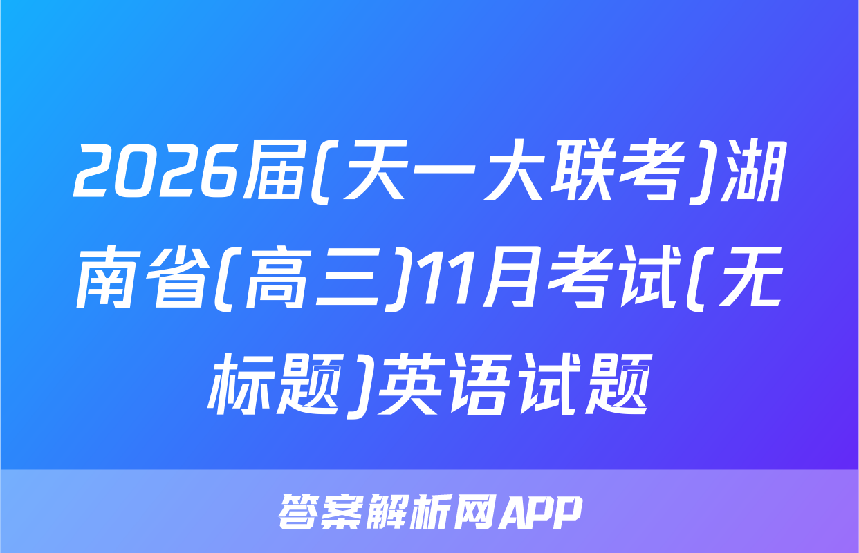 2026届(天一大联考)湖南省(高三)11月考试(无标题)英语试题