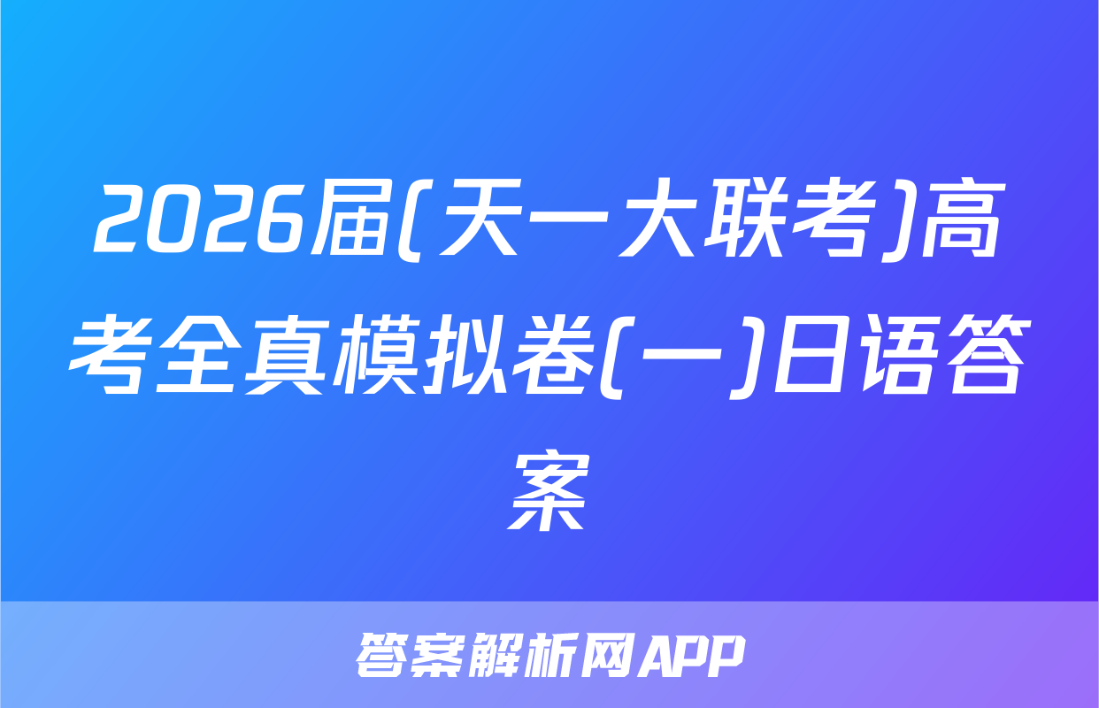 2026届(天一大联考)高考全真模拟卷(一)日语答案
