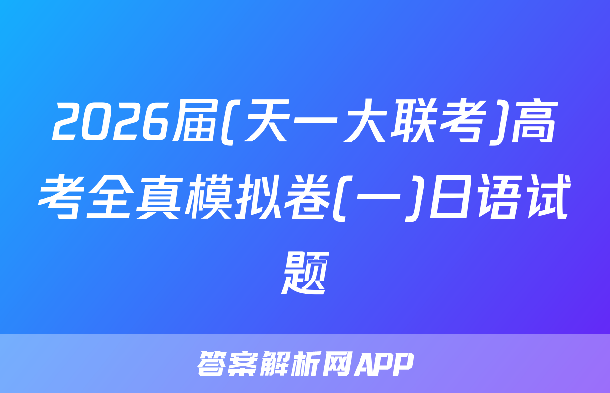 2026届(天一大联考)高考全真模拟卷(一)日语试题