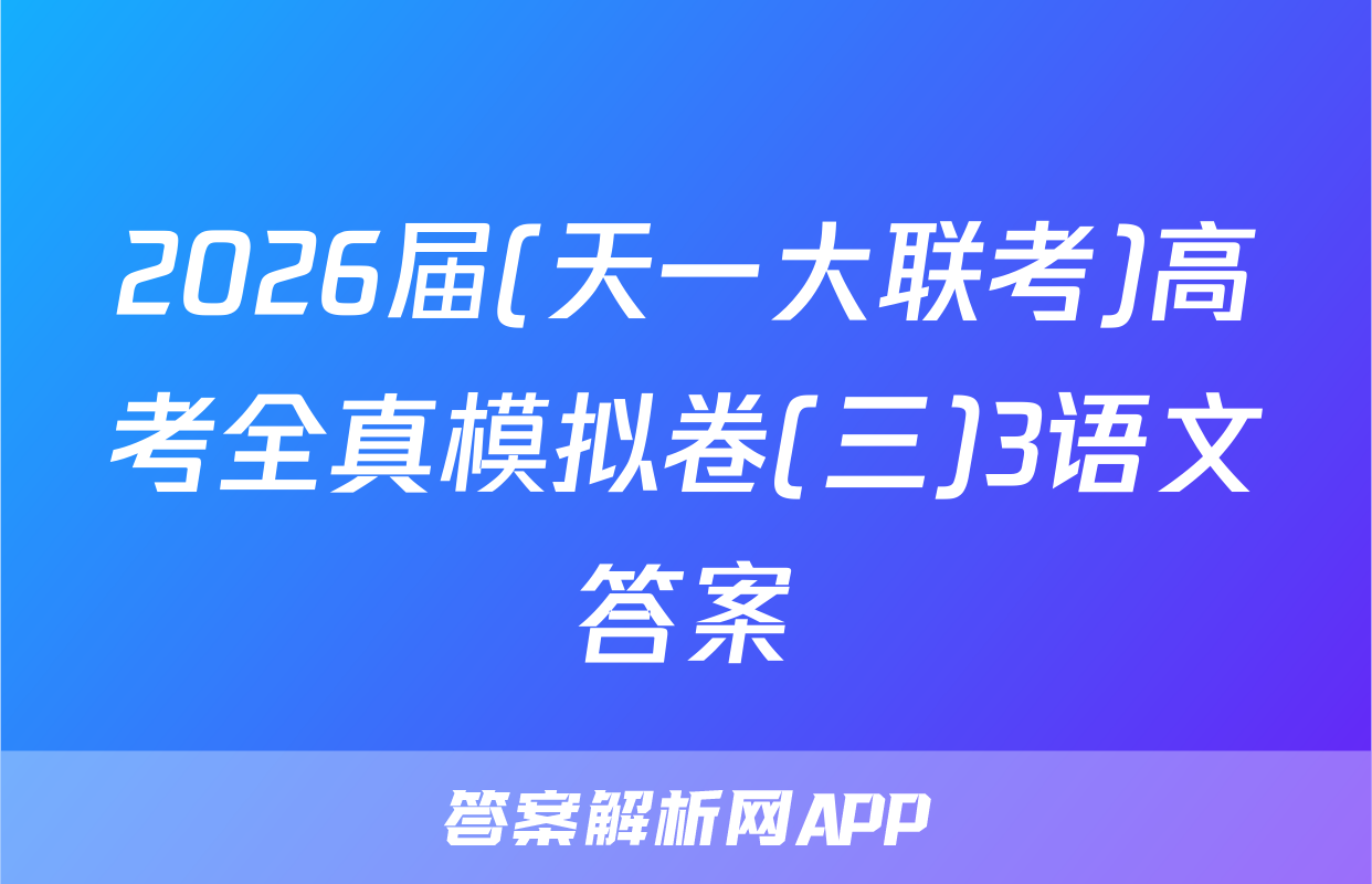2026届(天一大联考)高考全真模拟卷(三)3语文答案