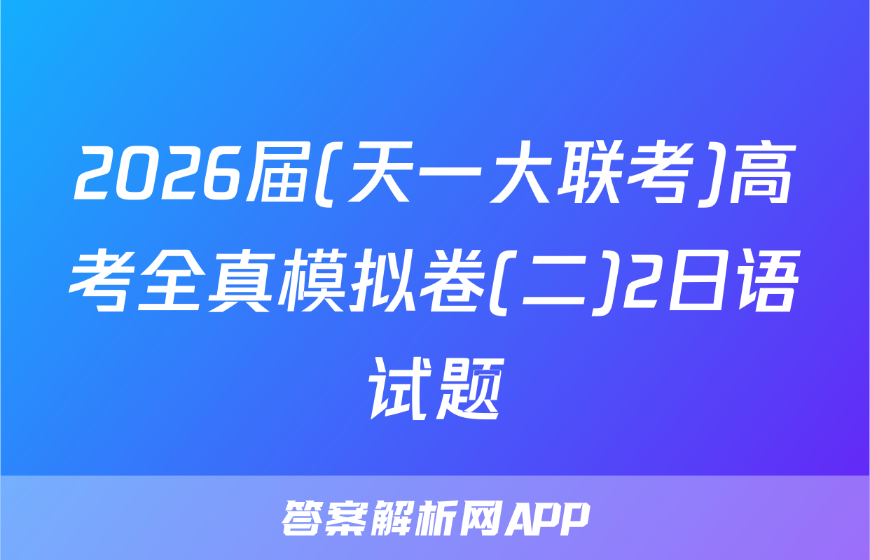 2026届(天一大联考)高考全真模拟卷(二)2日语试题