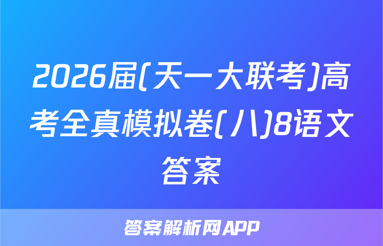 2026届(天一大联考)高考全真模拟卷(八)8语文答案