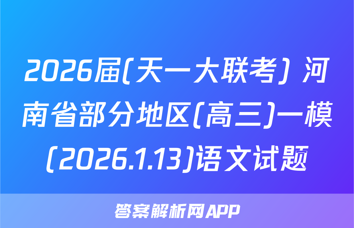 2026届(天一大联考) 河南省部分地区(高三)一模(2026.1.13)语文试题