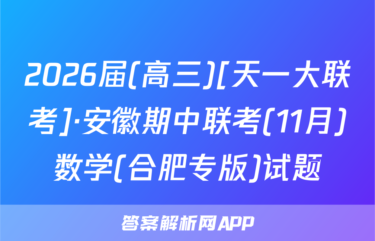 2026届(高三)[天一大联考]·安徽期中联考(11月)数学(合肥专版)试题