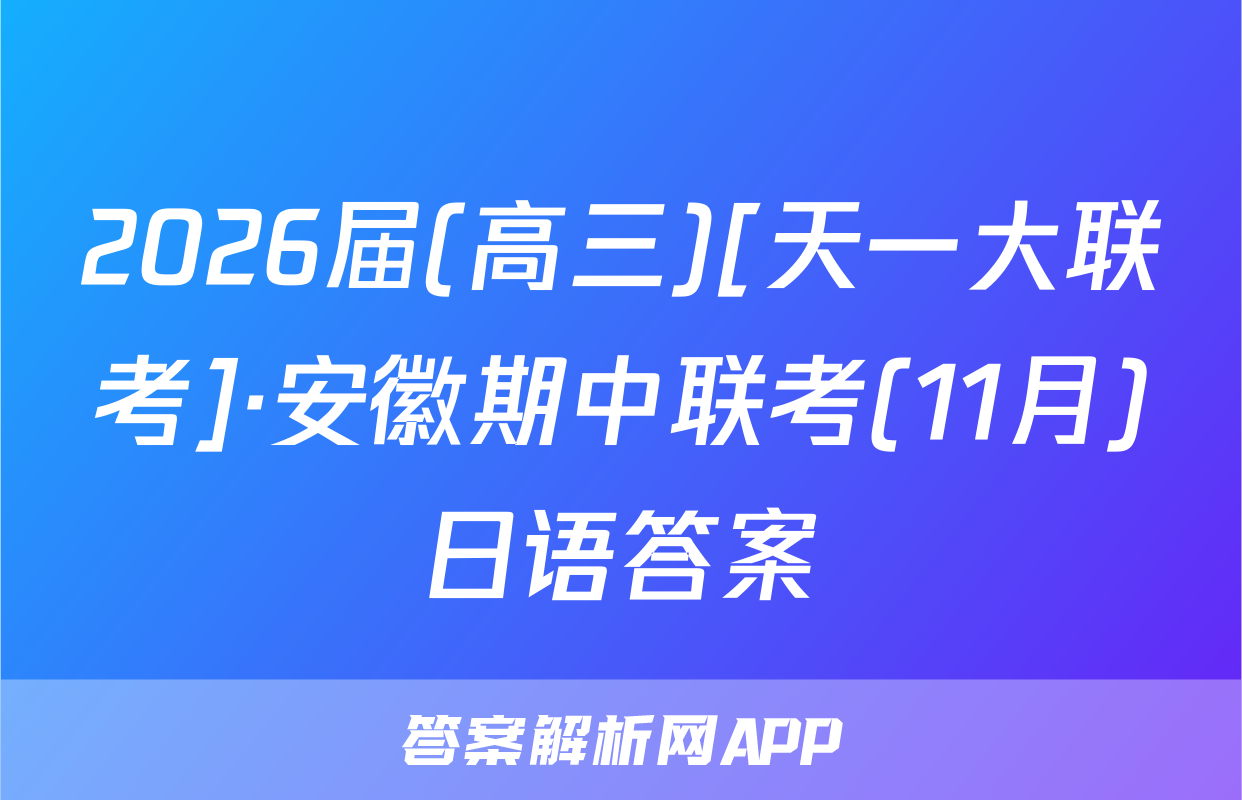 2026届(高三)[天一大联考]·安徽期中联考(11月)日语答案