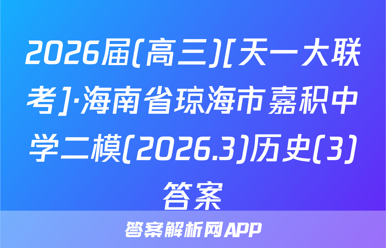 2026届(高三)[天一大联考]·海南省琼海市嘉积中学二模(2026.3)历史(3)答案