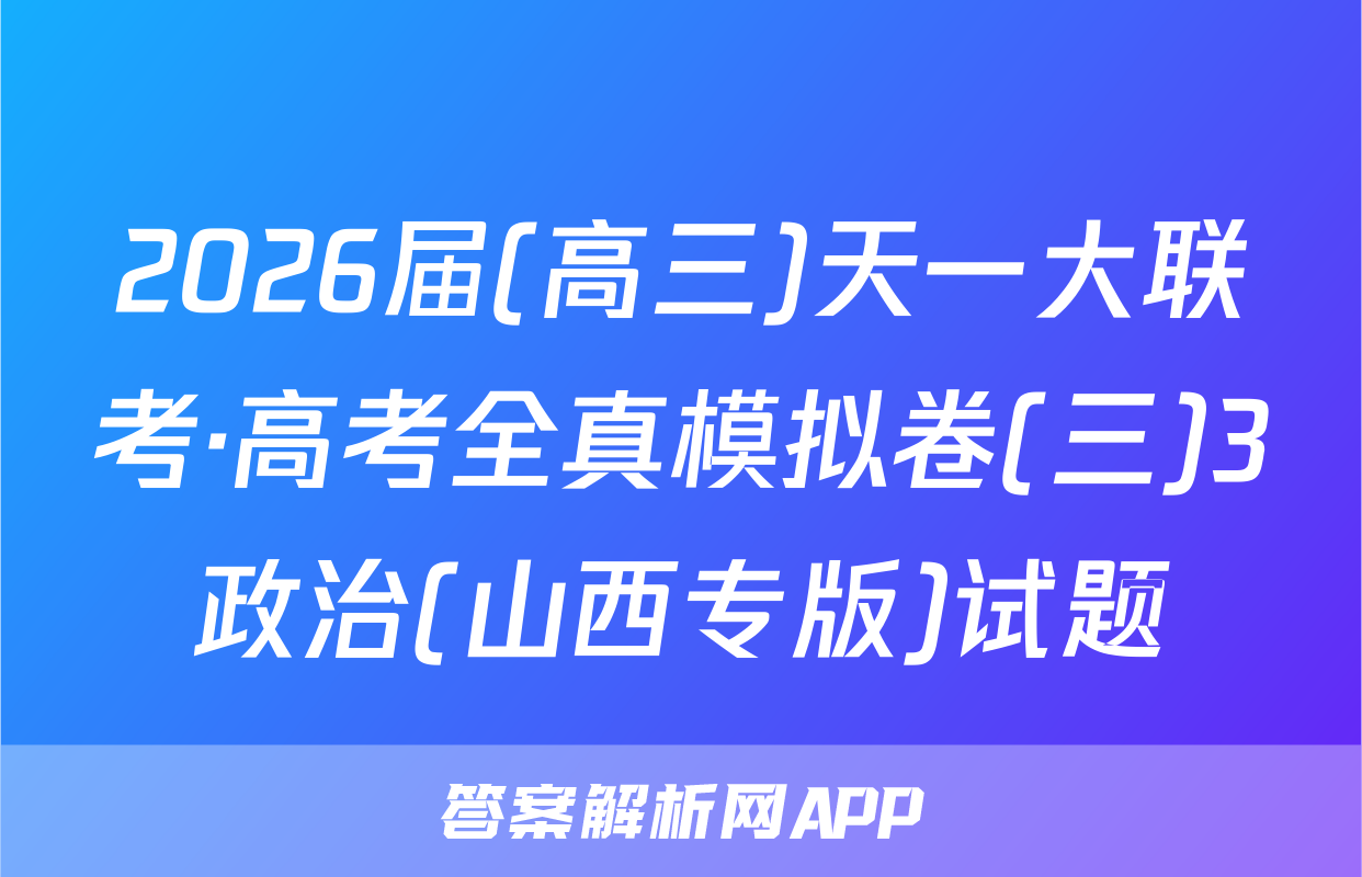 2026届(高三)天一大联考·高考全真模拟卷(三)3政治(山西专版)试题