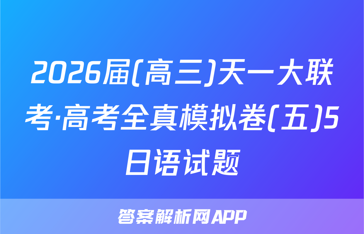 2026届(高三)天一大联考·高考全真模拟卷(五)5日语试题