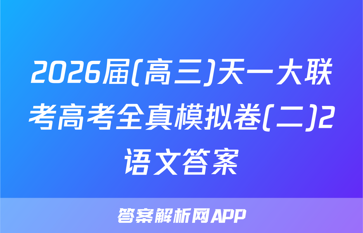 2026届(高三)天一大联考高考全真模拟卷(二)2语文答案