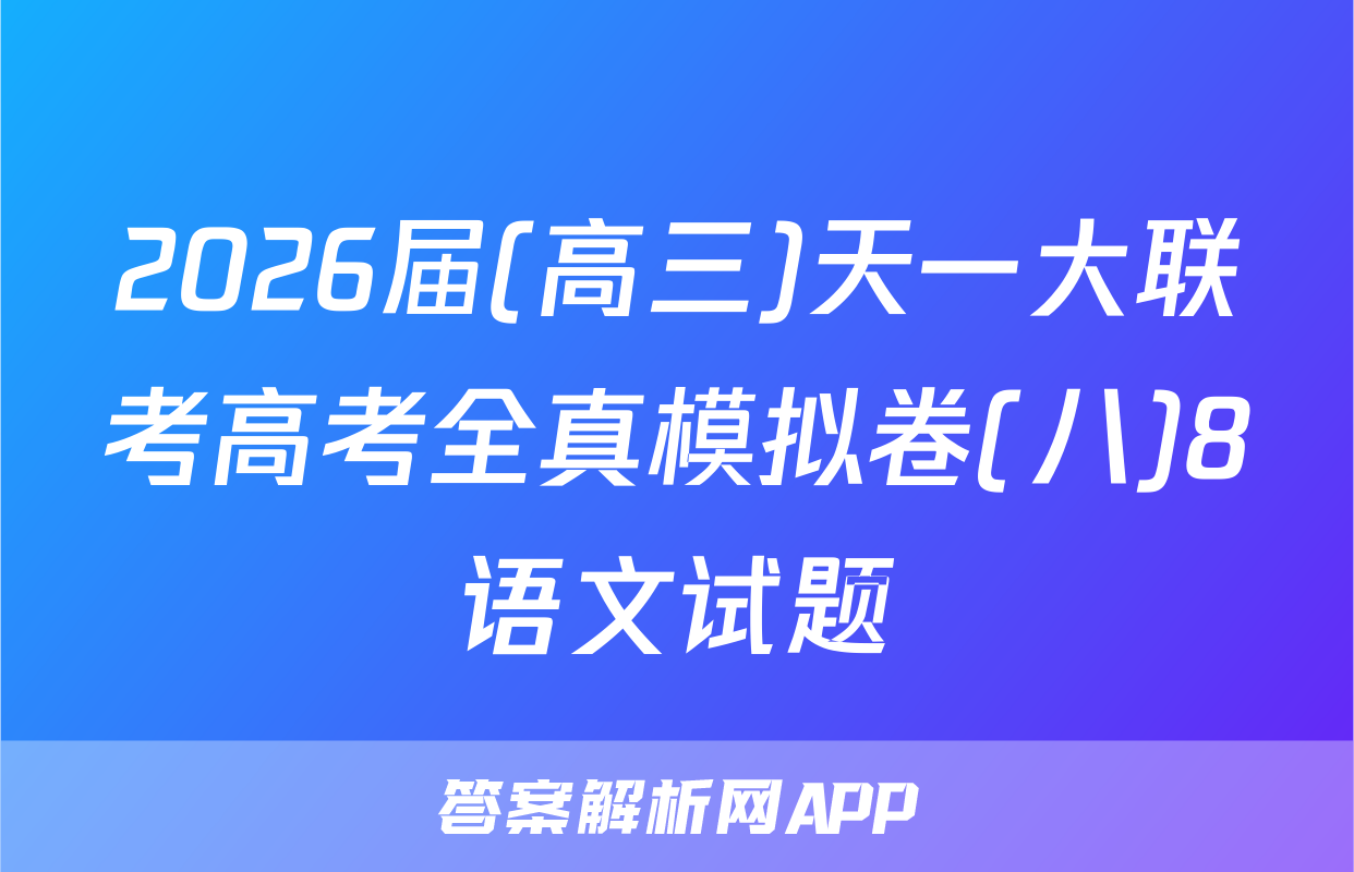 2026届(高三)天一大联考高考全真模拟卷(八)8语文试题