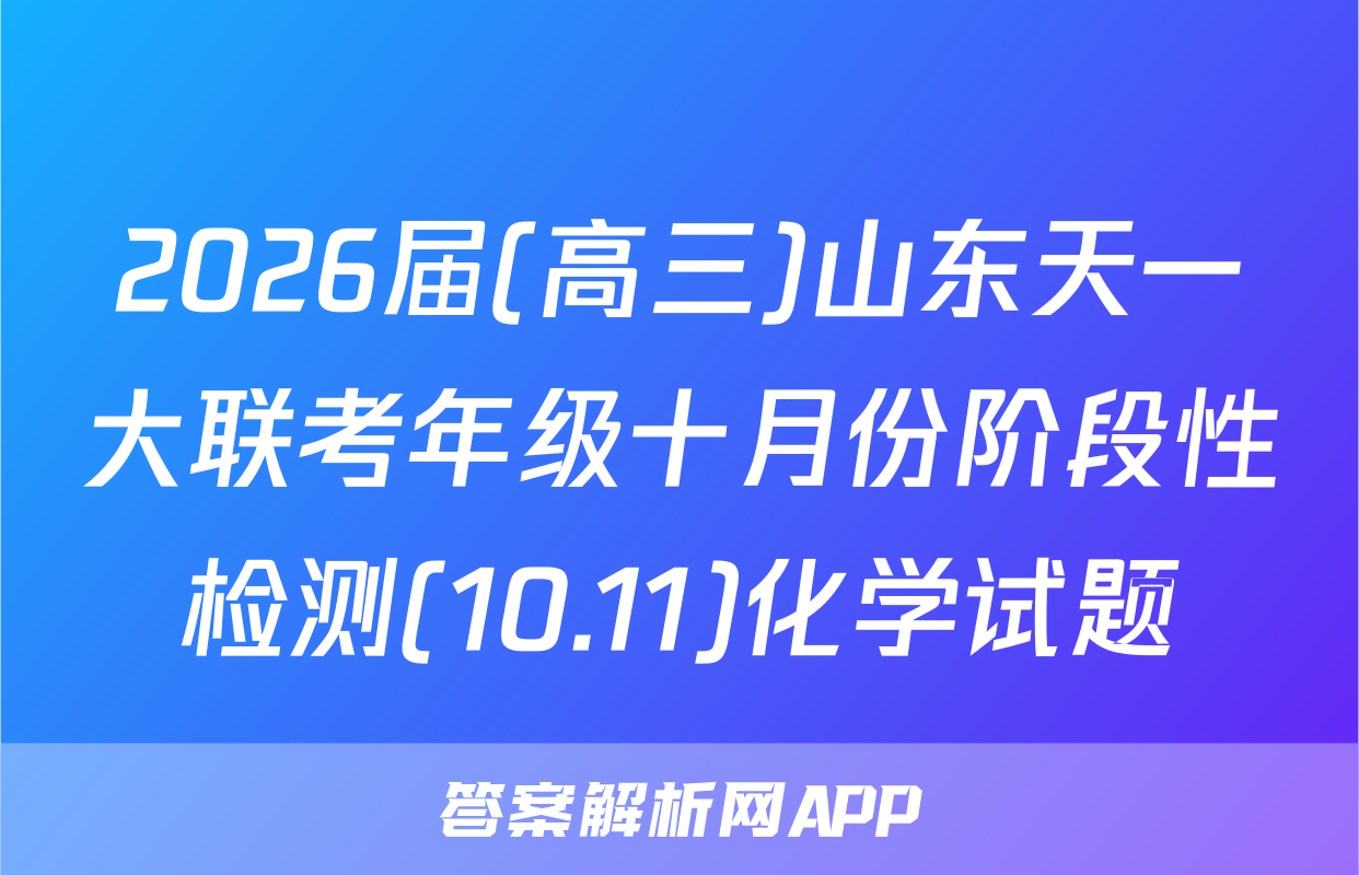 2026届(高三)山东天一大联考年级十月份阶段性检测(10.11)化学试题