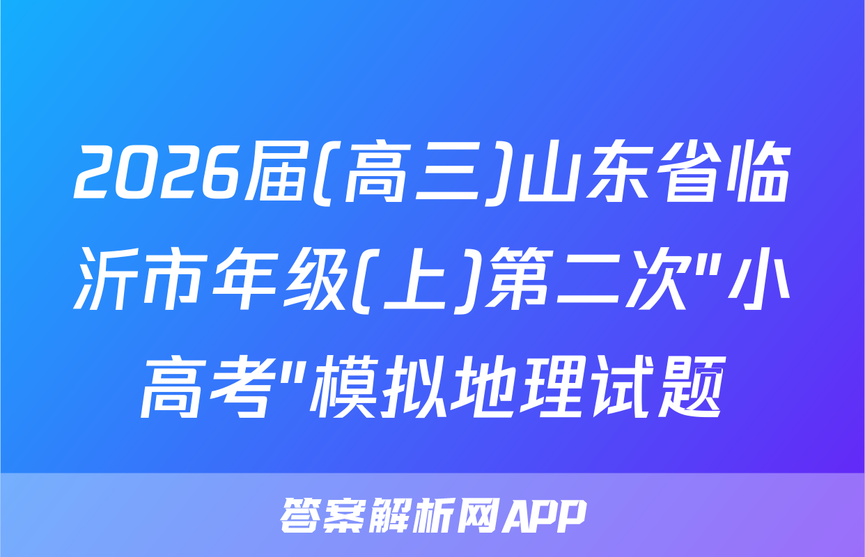 2026届(高三)山东省临沂市年级(上)第二次"小高考"模拟地理试题