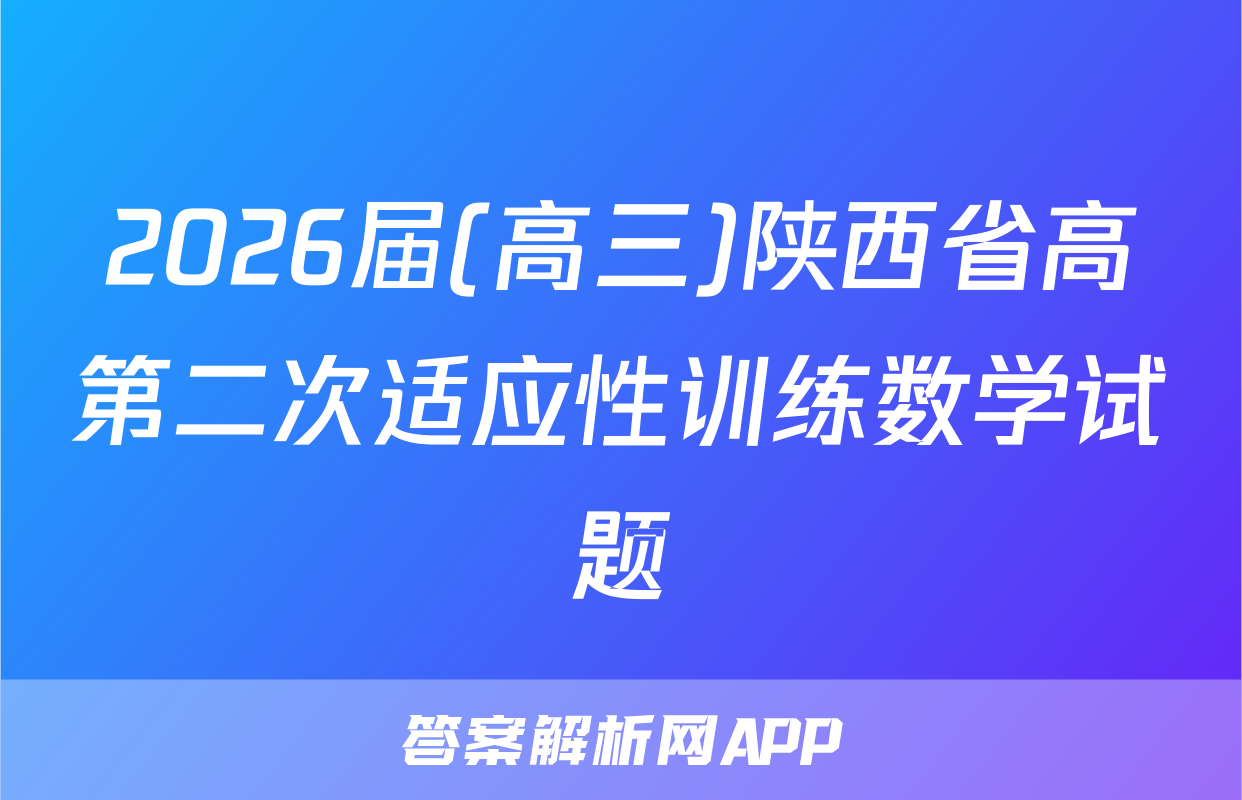 2026届(高三)陕西省高第二次适应性训练数学试题