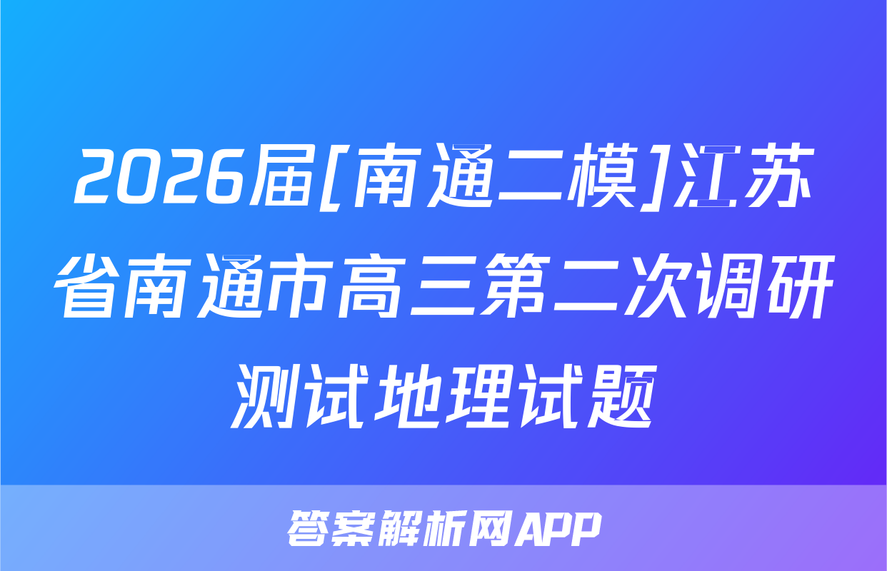 2026届[南通二模]江苏省南通市高三第二次调研测试地理试题