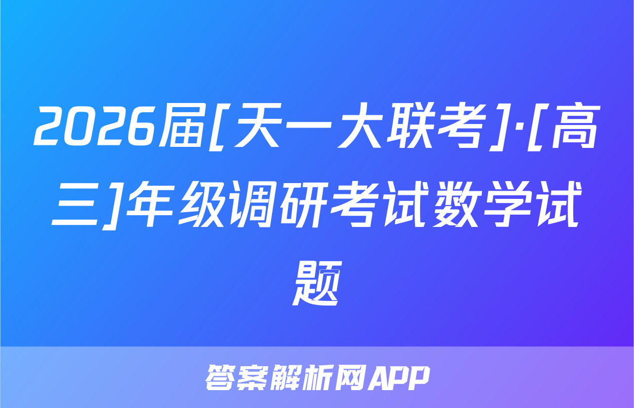 2026届[天一大联考]·[高三]年级调研考试数学试题