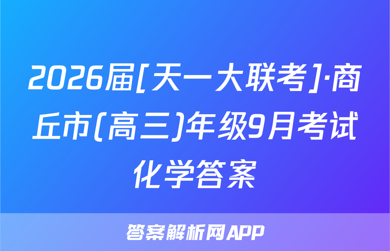 2026届[天一大联考]·商丘市(高三)年级9月考试化学答案