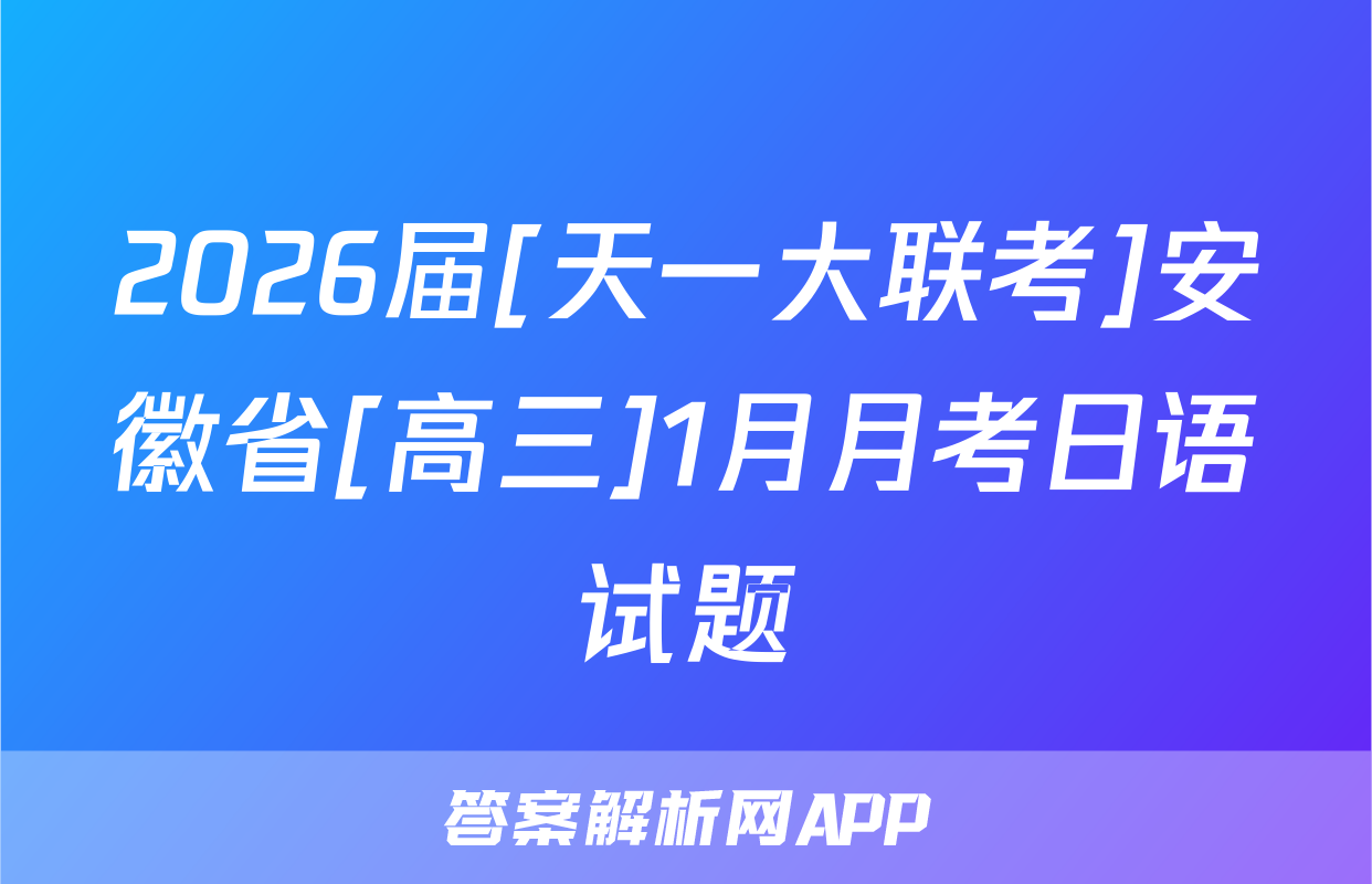 2026届[天一大联考]安徽省[高三]1月月考日语试题