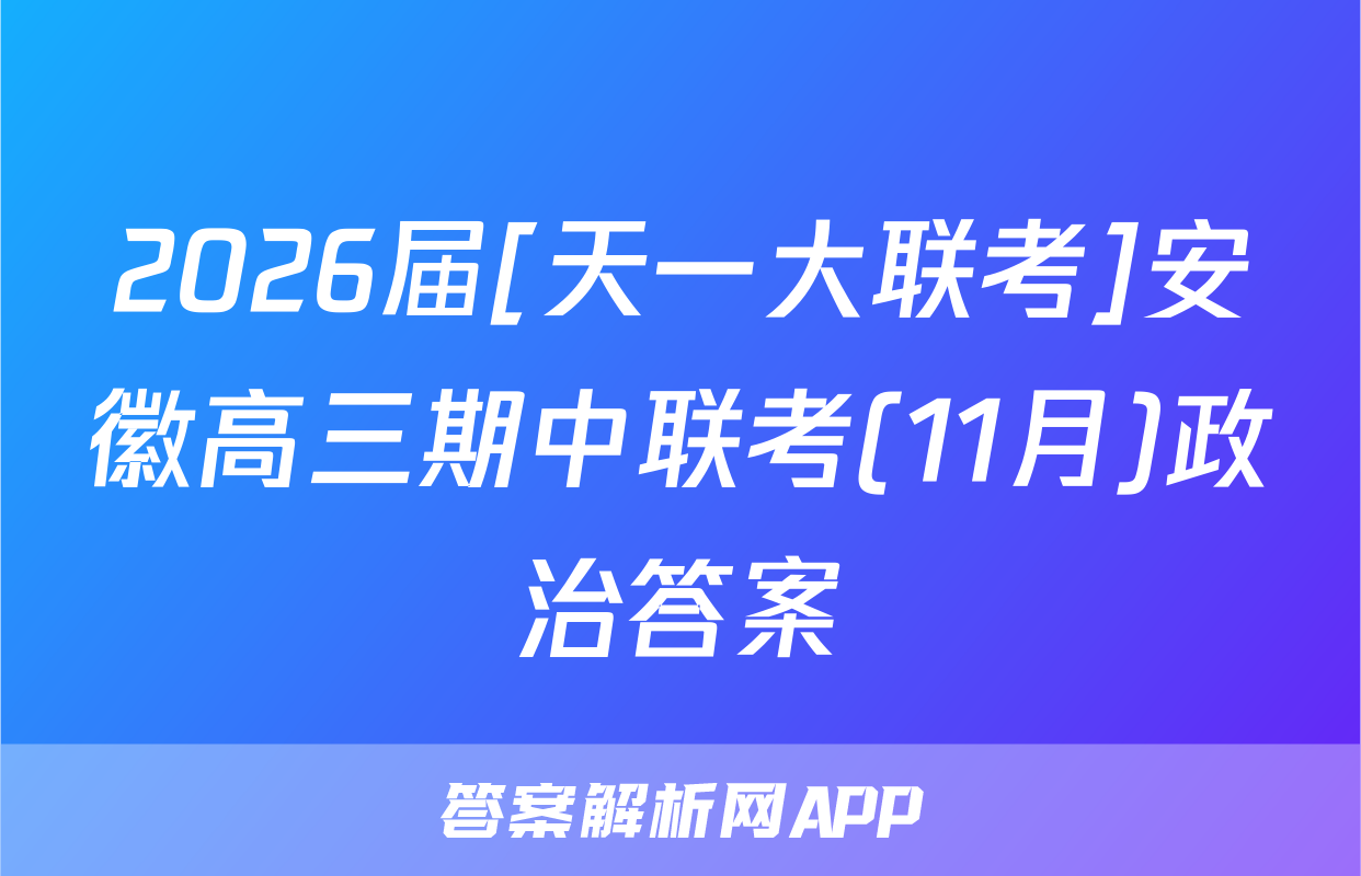 2026届[天一大联考]安徽高三期中联考(11月)政治答案