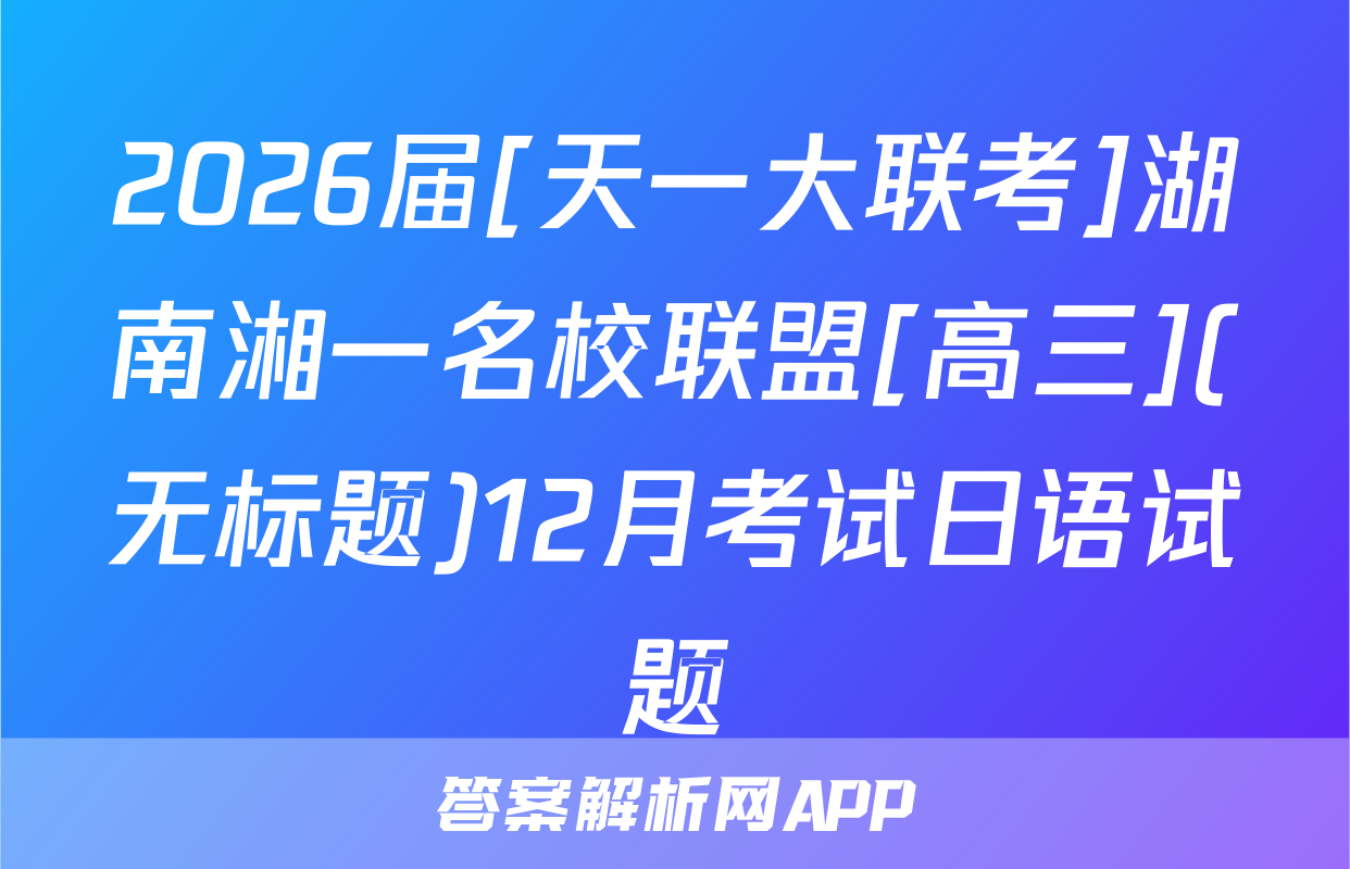 2026届[天一大联考]湖南湘一名校联盟[高三](无标题)12月考试日语试题