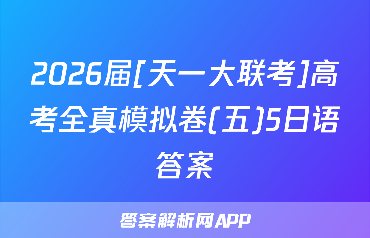 2026届[天一大联考]高考全真模拟卷(五)5日语答案