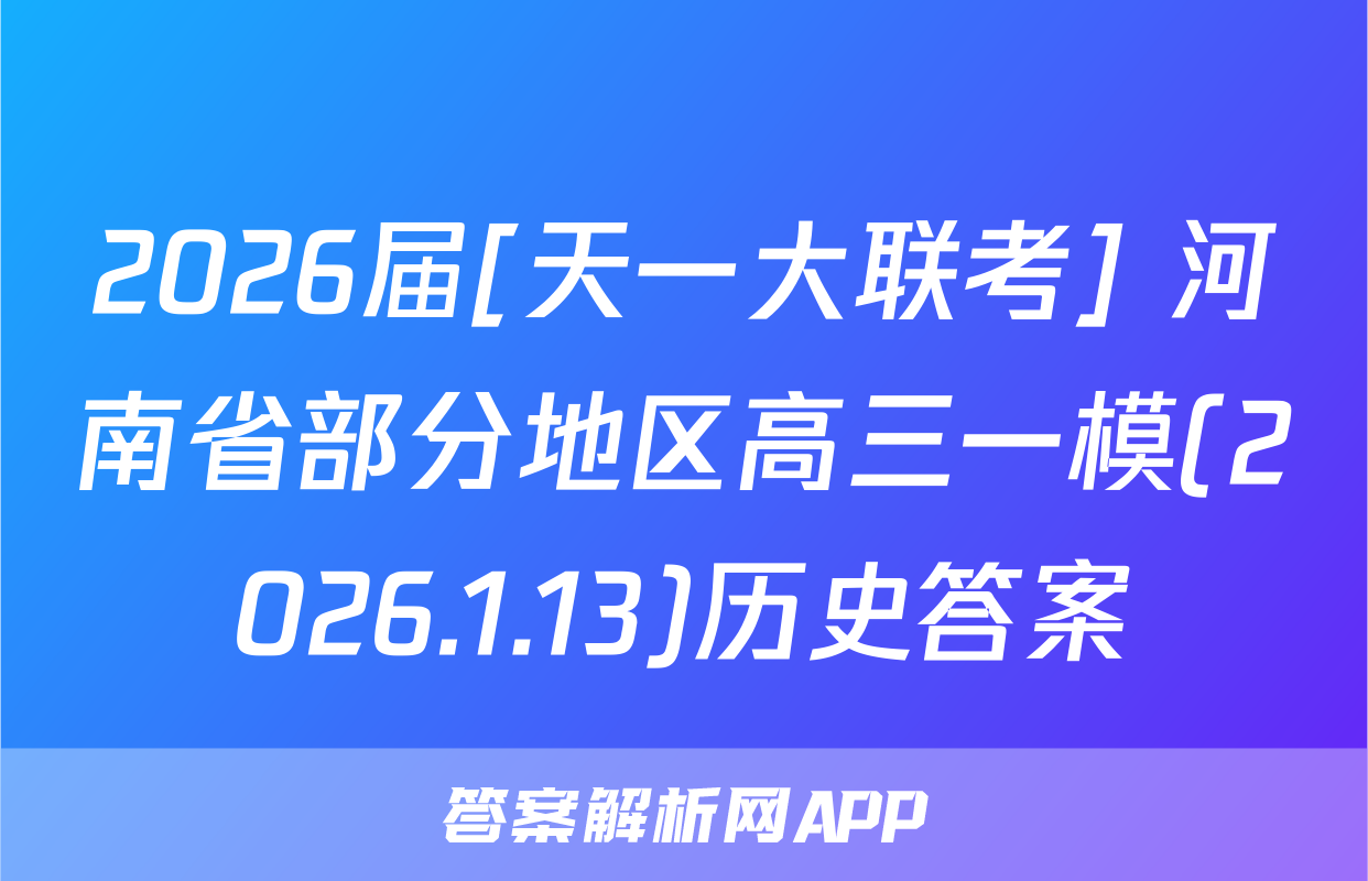 2026届[天一大联考] 河南省部分地区高三一模(2026.1.13)历史答案
