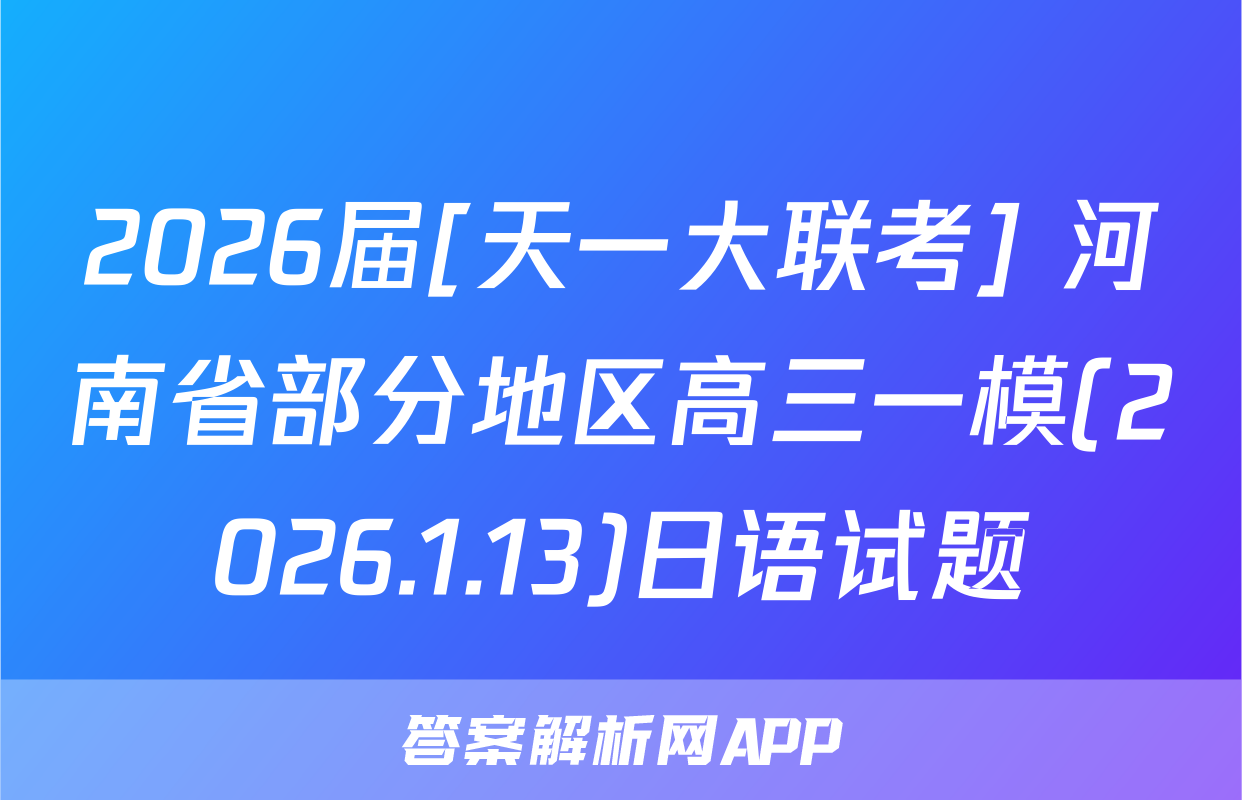 2026届[天一大联考] 河南省部分地区高三一模(2026.1.13)日语试题
