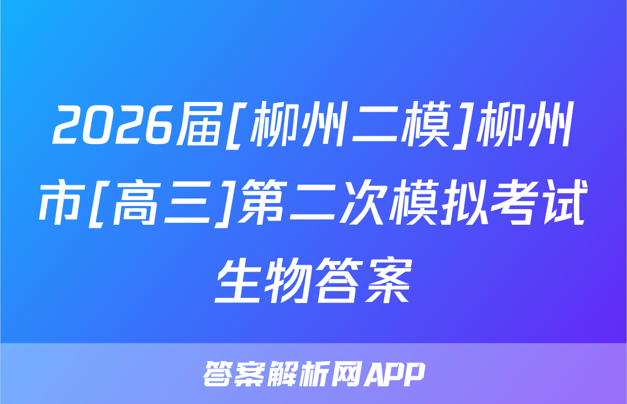 2026届[柳州二模]柳州市[高三]第二次模拟考试生物答案