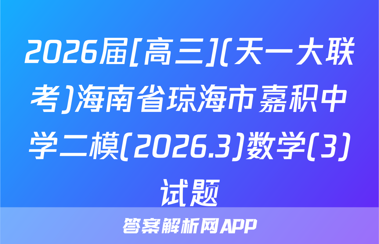 2026届[高三](天一大联考)海南省琼海市嘉积中学二模(2026.3)数学(3)试题