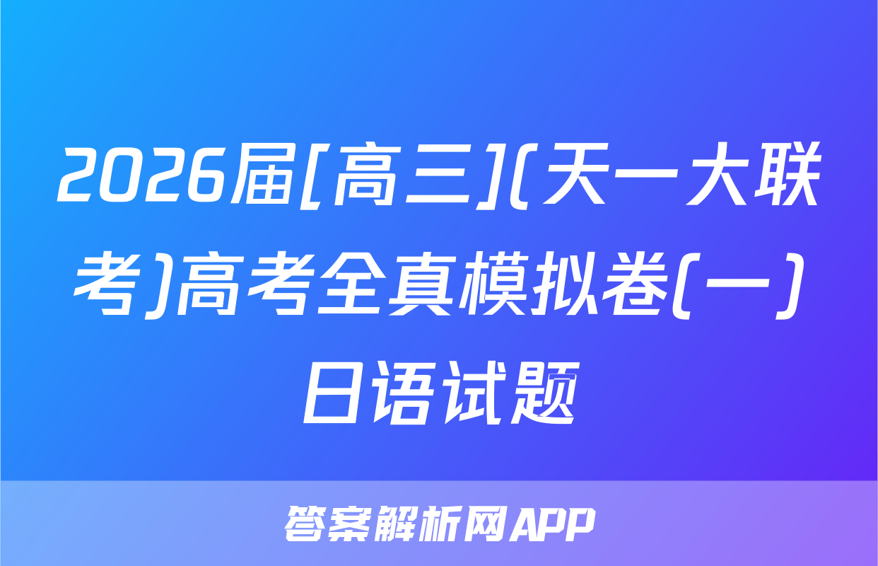 2026届[高三](天一大联考)高考全真模拟卷(一)日语试题