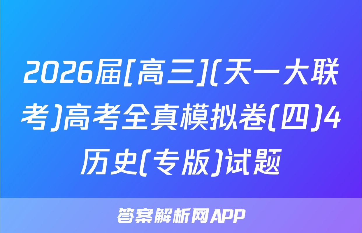 2026届[高三](天一大联考)高考全真模拟卷(四)4历史(专版)试题