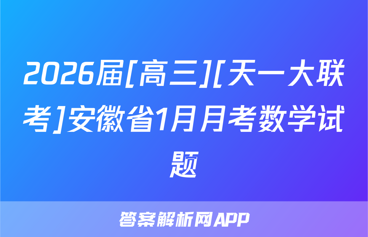 2026届[高三][天一大联考]安徽省1月月考数学试题