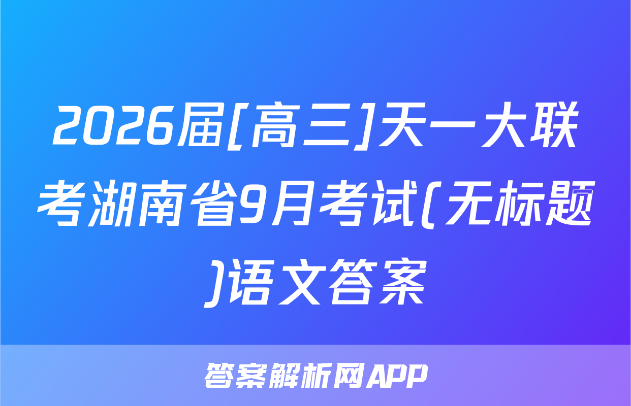 2026届[高三]天一大联考湖南省9月考试(无标题)语文答案