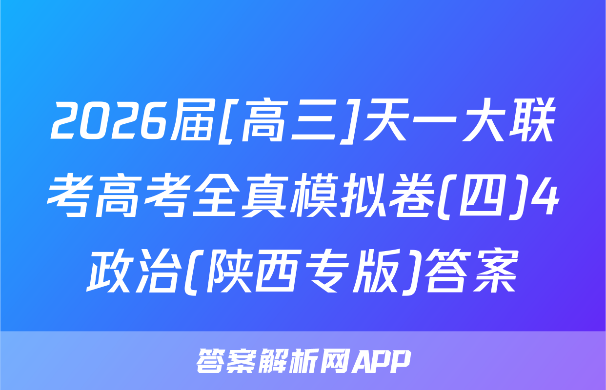 2026届[高三]天一大联考高考全真模拟卷(四)4政治(陕西专版)答案