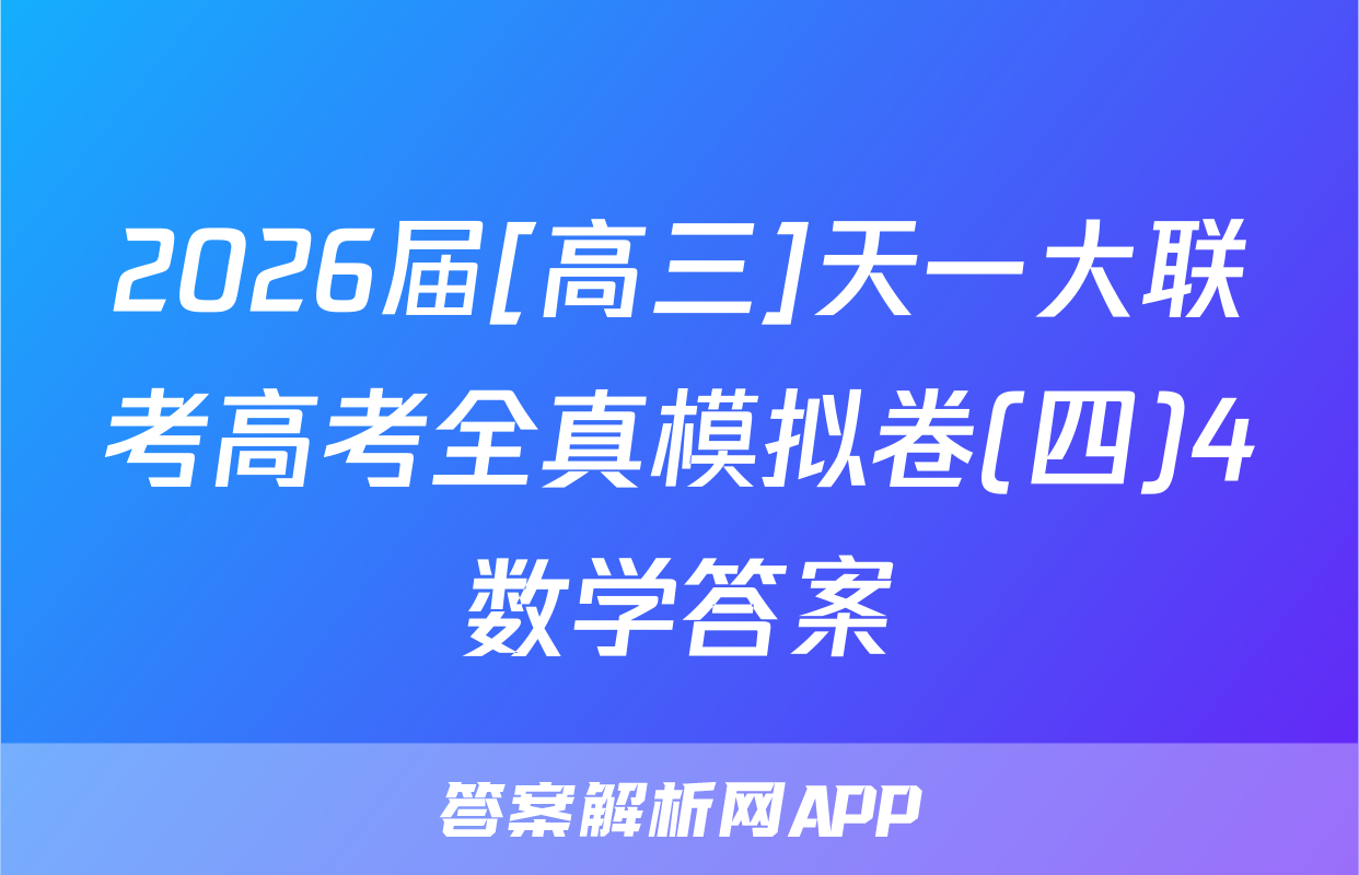 2026届[高三]天一大联考高考全真模拟卷(四)4数学答案