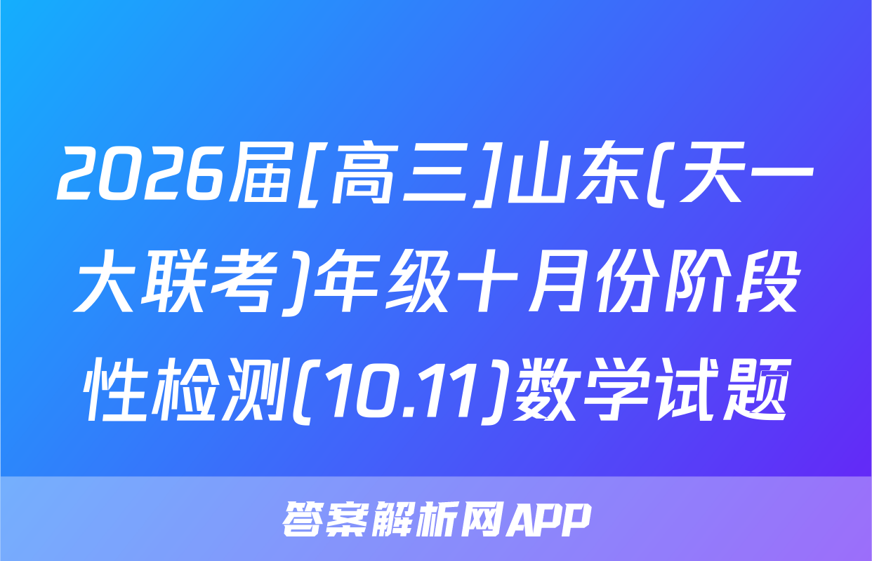 2026届[高三]山东(天一大联考)年级十月份阶段性检测(10.11)数学试题