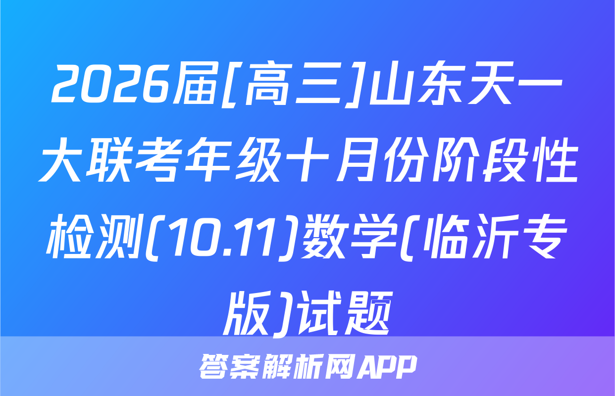 2026届[高三]山东天一大联考年级十月份阶段性检测(10.11)数学(临沂专版)试题