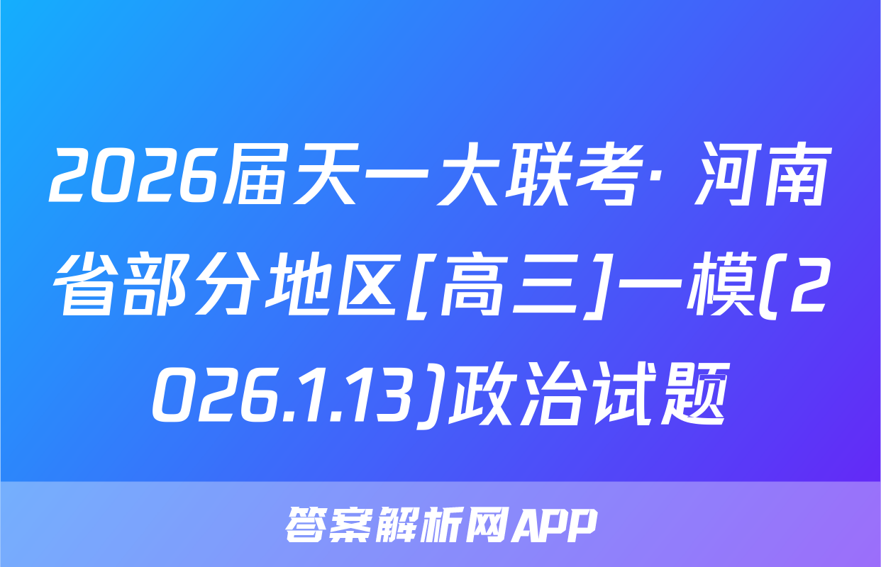 2026届天一大联考· 河南省部分地区[高三]一模(2026.1.13)政治试题