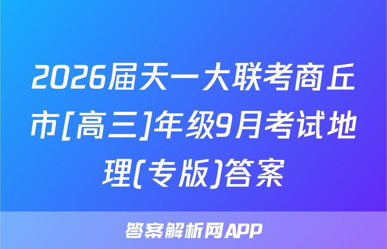 2026届天一大联考商丘市[高三]年级9月考试地理(专版)答案