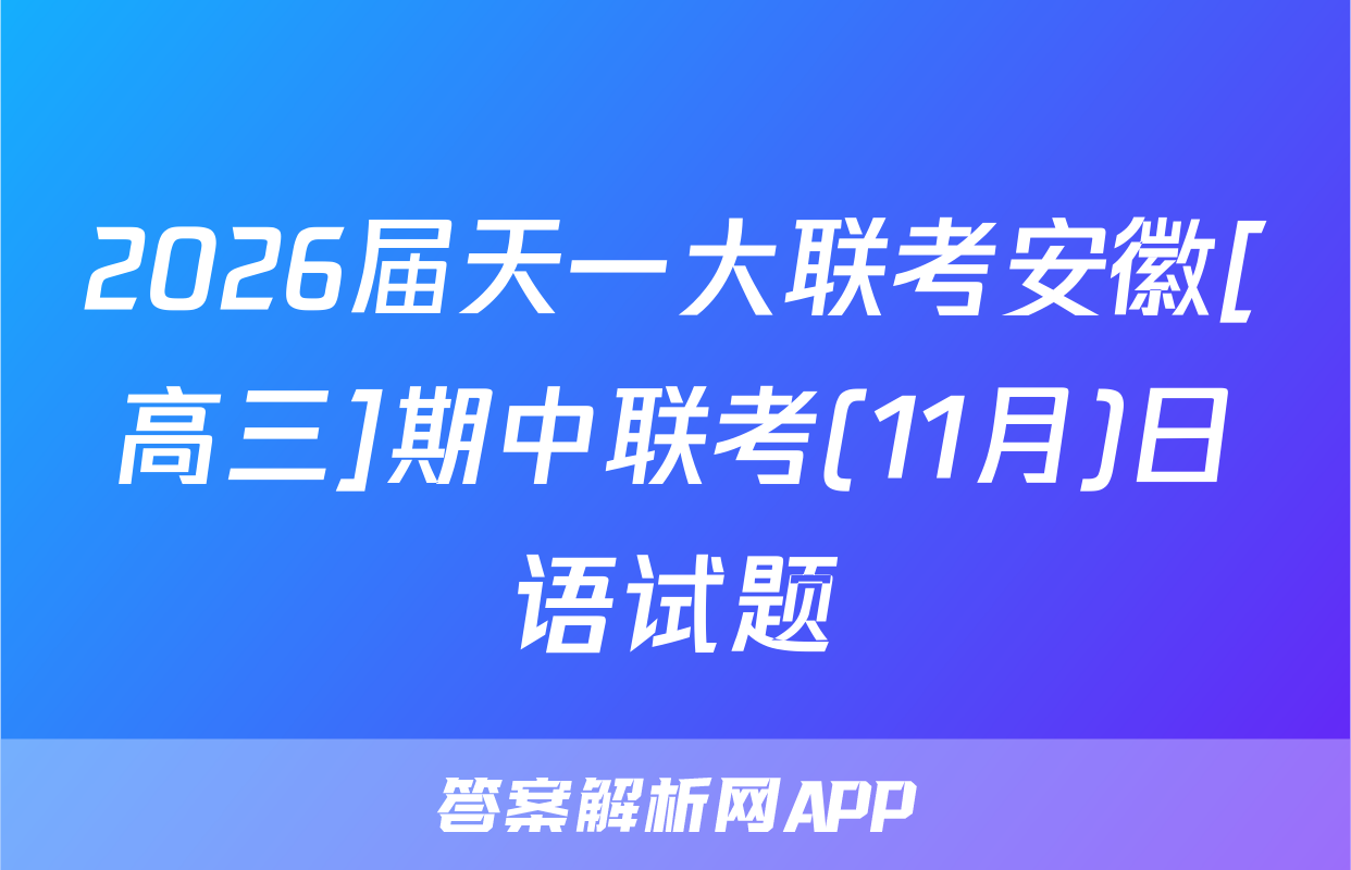 2026届天一大联考安徽[高三]期中联考(11月)日语试题
