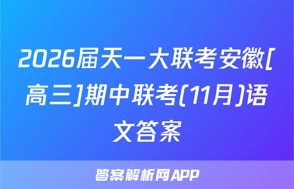2026届天一大联考安徽[高三]期中联考(11月)语文答案