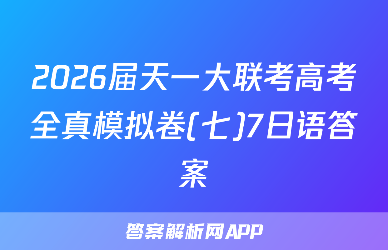 2026届天一大联考高考全真模拟卷(七)7日语答案