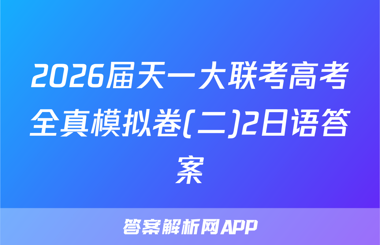 2026届天一大联考高考全真模拟卷(二)2日语答案