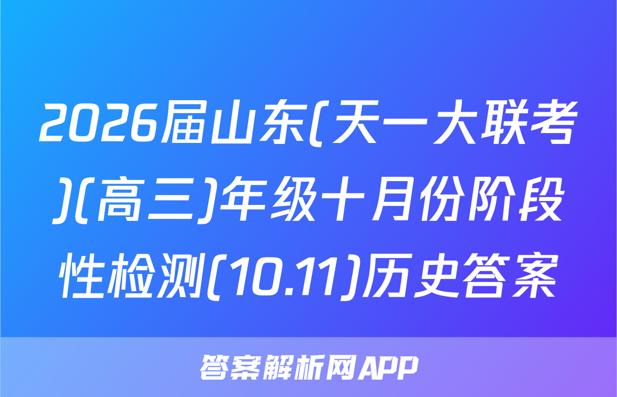 2026届山东(天一大联考)(高三)年级十月份阶段性检测(10.11)历史答案