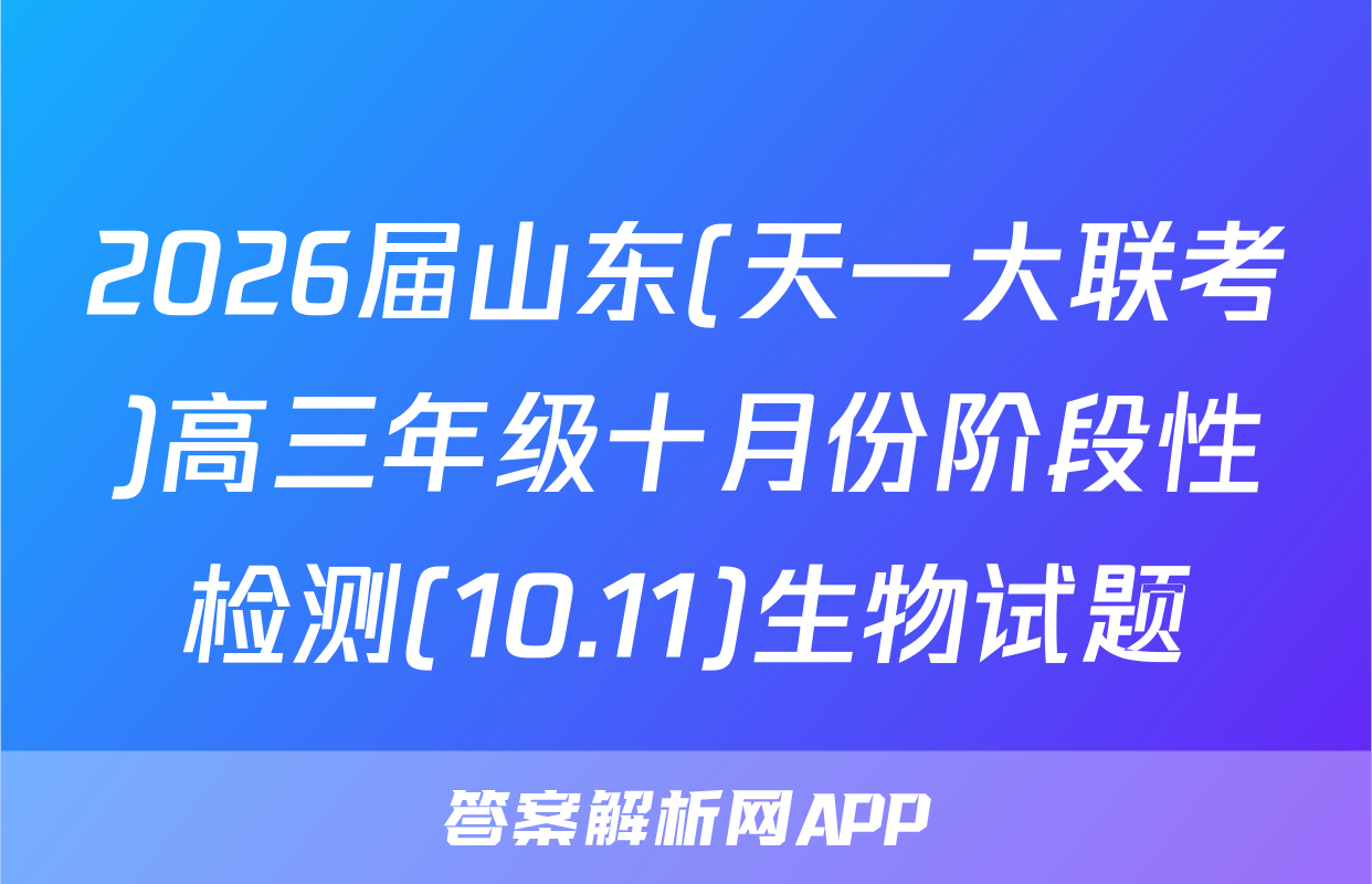 2026届山东(天一大联考)高三年级十月份阶段性检测(10.11)生物试题