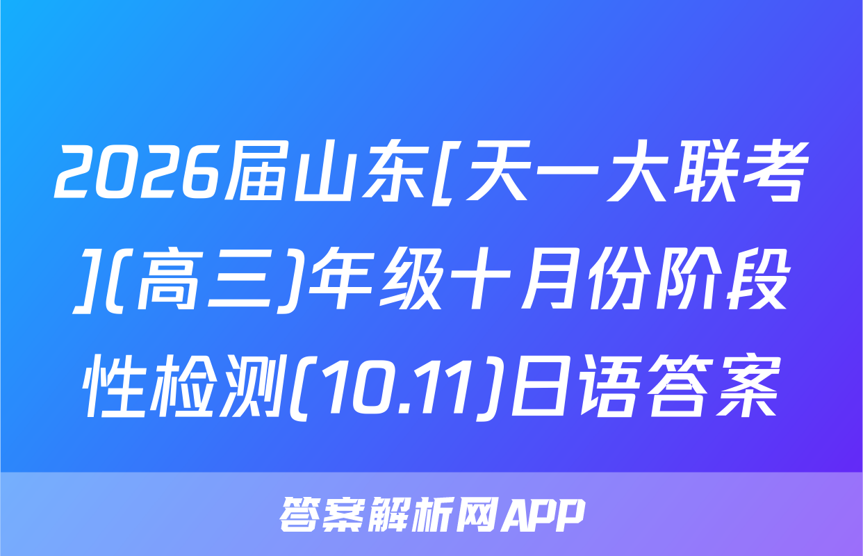 2026届山东[天一大联考](高三)年级十月份阶段性检测(10.11)日语答案